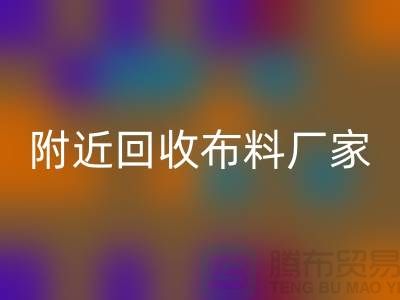 附近万搏官方网站_万搏(中国)
布料的地方-附近万搏官方网站_万搏(中国)
布料厂家-附近万搏官方网站_万搏(中国)
布料公司