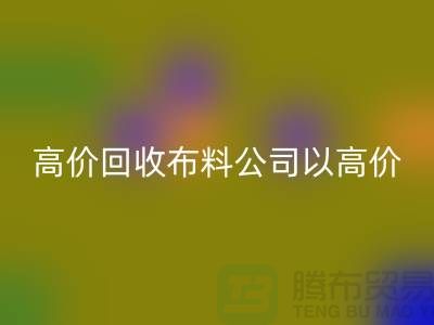 高价万搏官方网站_万搏(中国)
布料公司打着高价收购面料的幌子蒙混厂家_“上海腾布”