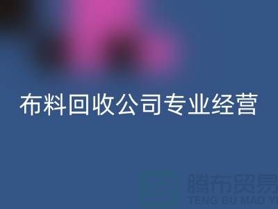 布料万搏官方网站_万搏(中国)
公司专业经营废旧布料万搏官方网站_万搏(中国)
业务_垂询“上海腾布”