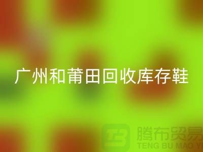 广州和莆田万搏官方网站_万搏(中国)
库存鞋在意的是价格_服装库存万搏官方网站_万搏(中国)
平台