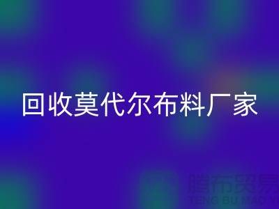 你知道莫代尔面料的特点吗-万搏官方网站_万搏(中国)
莫代尔面料-万搏官方网站_万搏(中国)
莫代尔布料厂家