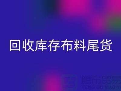 万搏官方网站_万搏(中国)
库存布料尾货怎么做账务处理-万搏官方网站_万搏(中国)
库存布料尾货公司
