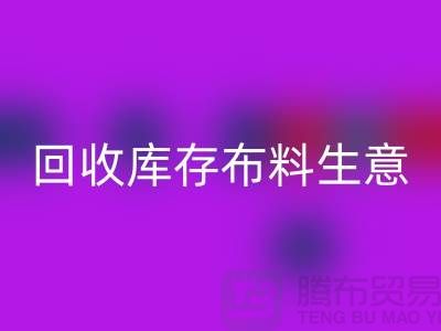万搏官方网站_万搏(中国)
库存布料生意怎么做好*还能赚钱*万搏官方网站_万搏(中国)
库存布料厂家