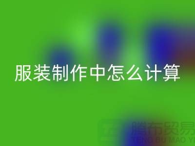 服装制作中怎么计算库存周转率更加准确_万搏官方网站_万搏(中国)