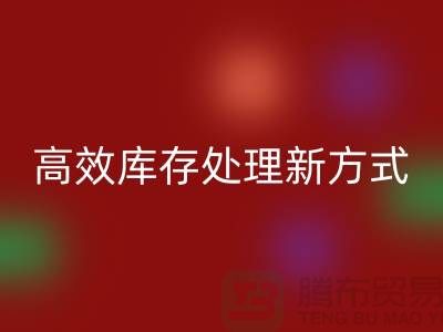 库存布料万搏官方网站_万搏(中国)
公司:解锁高效库存处理新方式##上海腾布公司老夏