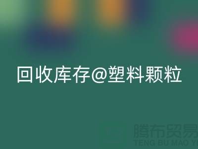 上海创意万搏官方网站_万搏(中国)
库存塑料颗粒,打造绿色未来
