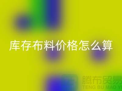 万搏官方网站_万搏(中国)
库存布料价格怎么算-有哪些技巧-万搏官方网站_万搏(中国)
库存布料工厂