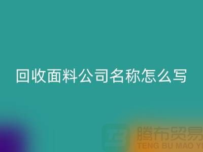 万搏官方网站_万搏(中国)
面料公司简介-万搏官方网站_万搏(中国)
面料公司名称怎么写-上海万搏官方网站_万搏(中国)
面料公司