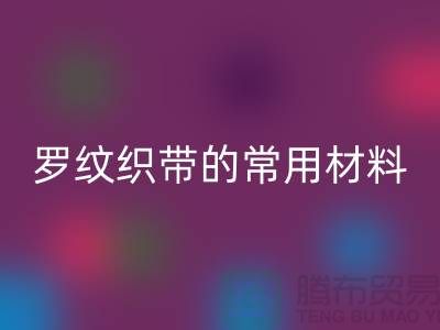 罗纹织带的常用材料-服装辅料万搏官方网站_万搏(中国)
价格-常熟服装辅料万搏官方网站_万搏(中国)
公司