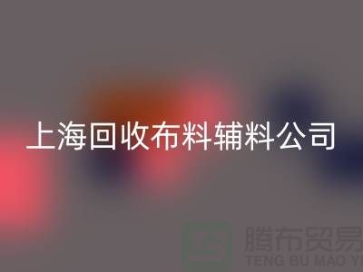 毛巾布料万搏官方网站_万搏(中国)
-毛圈布料万搏官方网站_万搏(中国)
-针织布料万搏官方网站_万搏(中国)
-上海万搏官方网站_万搏(中国)
布料辅料公司