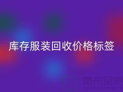 库存服装万搏官方网站_万搏(中国)
价格标签最新价格报价-上海万搏官方网站_万搏(中国)
库存服装尾货