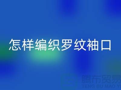 怎样编织罗纹袖口-库存服装辅料万搏官方网站_万搏(中国)
-张家港服装辅料万搏官方网站_万搏(中国)
公司