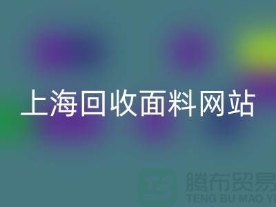 服装面料万搏官方网站_万搏(中国)
-废旧面料万搏官方网站_万搏(中国)
-纺织面料万搏官方网站_万搏(中国)
-上海万搏官方网站_万搏(中国)
面料网站