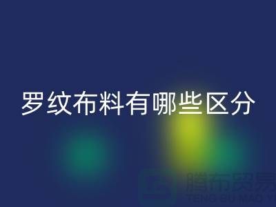 罗纹布料有哪些区分-罗纹布料万搏官方网站_万搏(中国)
价格-南通万搏官方网站_万搏(中国)
布料公司
