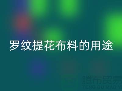 罗纹提花布料的用途-提花面料万搏官方网站_万搏(中国)
-南通万搏官方网站_万搏(中国)
布料公司