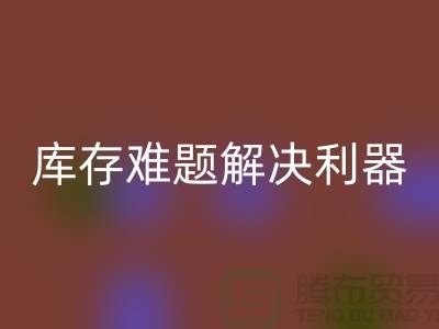 库存难题解决利器:选择靠谱布料万搏官方网站_万搏(中国)
公司