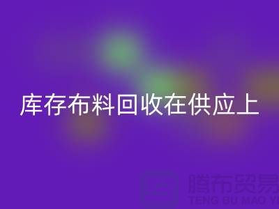 库存布料万搏官方网站_万搏(中国)
在供应上是否稳定-求购须知-库存布料交易平台
