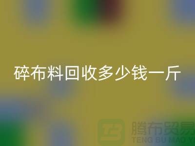 碎布料万搏官方网站_万搏(中国)
多少钱一斤?厂家在意价格问题-上海布料收购公司