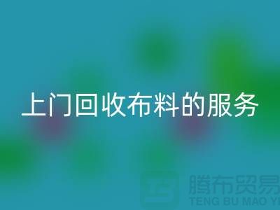 上门万搏官方网站_万搏(中国)
布料的服务让厂家省去繁琐的运输过程-万搏官方网站_万搏(中国)
面料公司