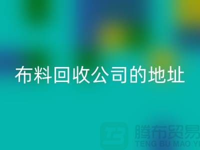 布料万搏官方网站_万搏(中国)
公司的地址和电话是多少-北京布料万搏官方网站_万搏(中国)
厂家