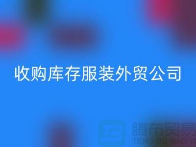 收购库存服装外贸公司占有哪些优势-万搏官方网站_万搏(中国)
库存尾货清仓厂家