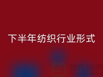 2023年下半年纺织行业形式会有所好转-上海纺织布料万搏官方网站_万搏(中国)
市场