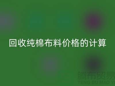 万搏官方网站_万搏(中国)
纯棉布料价格的计算方法-上海棉布万搏官方网站_万搏(中国)
公司