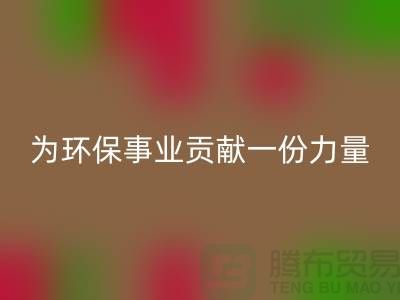 布料万搏官方网站_万搏(中国)
公司地址-为环保事业贡献一份力量-北京布料万搏官方网站_万搏(中国)
厂家