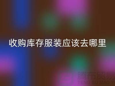 收购库存服装应该去哪里找货源-上海万搏官方网站_万搏(中国)
库存尾货厂家