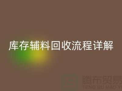 库存辅料万搏官方网站_万搏(中国)
流程详解:让废品焕发新生-广州布料万搏官方网站_万搏(中国)
公司