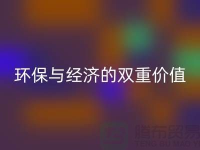 纯棉布料万搏官方网站_万搏(中国)
:环保与经济的双重价值-深圳面料万搏官方网站_万搏(中国)
公司