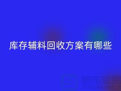 库存辅料万搏官方网站_万搏(中国)
方案有哪些-广州库存布料万搏官方网站_万搏(中国)
厂家