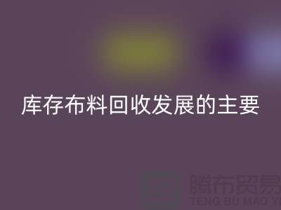 库存布料万搏官方网站_万搏(中国)
发展的主要因素有哪些-上海库存布料万搏官方网站_万搏(中国)
公司