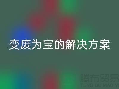 上海棉纱万搏官方网站_万搏(中国)
公司:棉纱废料变废为宝的解决方案