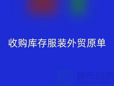 收购库存服装外贸原单尾货有哪些要求-库存服装万搏官方网站_万搏(中国)
公司