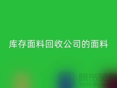 库存面料万搏官方网站_万搏(中国)
公司的面料种类探索多元世界-上海布料万搏官方网站_万搏(中国)
市场