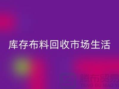 库存布料万搏官方网站_万搏(中国)
市场生活日益得到了改善-库存布料处理厂家