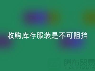 收购库存服装是不可阻挡的潮流趋势-上海万搏官方网站_万搏(中国)
库存尾货电话