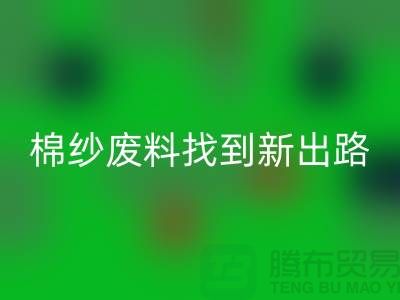 上海棉纱万搏官方网站_万搏(中国)
公司:绿色环保,为棉纱废料找到新出路