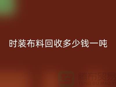 时装布料万搏官方网站_万搏(中国)
多少钱一吨?有高价吗-上海库存布料万搏官方网站_万搏(中国)
厂家