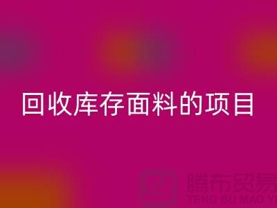 万搏官方网站_万搏(中国)
库存面料的项目大揭秘-深圳库存布料万搏官方网站_万搏(中国)
公司