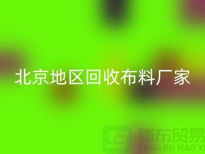 哪里万搏官方网站_万搏(中国)
布料?是否有地址?北京地区万搏官方网站_万搏(中国)
布料厂家与公司