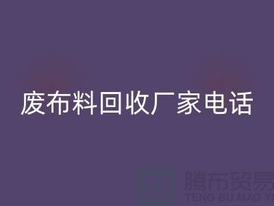废布料万搏官方网站_万搏(中国)
厂家电话,环保产业的重要环节-服装面料万搏官方网站_万搏(中国)
公司