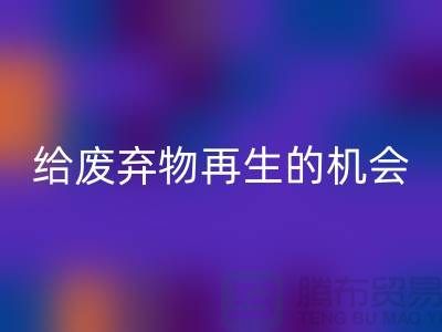 废布料万搏官方网站_万搏(中国)
,给废弃物再生的机会-上海针织布料收购公司