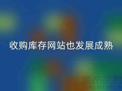 收购库存网站也逐渐的发展成熟-上海库存万搏官方网站_万搏(中国)
公司