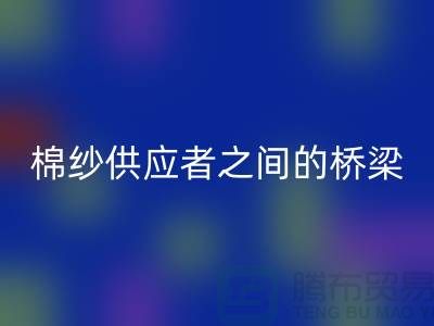 上海棉纱万搏官方网站_万搏(中国)
公司:棉纱废料的需求者和供应者之间的桥梁