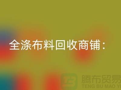 全涤布料万搏官方网站_万搏(中国)
商铺:环保事业的新篇章-深圳面料万搏官方网站_万搏(中国)
市场