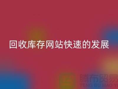 万搏官方网站_万搏(中国)
库存网站快速的发展离不开信息网络-库存服装万搏官方网站_万搏(中国)
公司