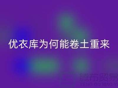 优衣库为何能卷土重来-库存服装万搏官方网站_万搏(中国)
-品牌库存服装万搏官方网站_万搏(中国)
公司
