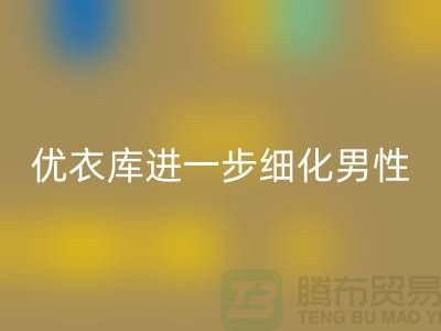 优衣库进一步细化男性的“黄金陈列线”品牌库存服装万搏官方网站_万搏(中国)
公司